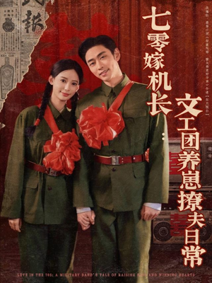 【七零嫁机长文工团养崽撩夫日常】90集短剧免费在线畅看