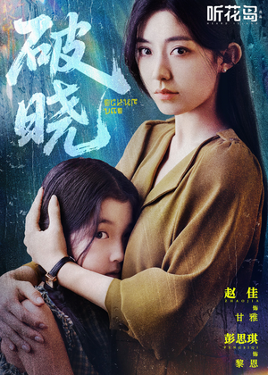 【破晓】42集免费短剧在线高清播放