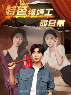 【特色维修工的日常】81集短剧免费全集高清在线看