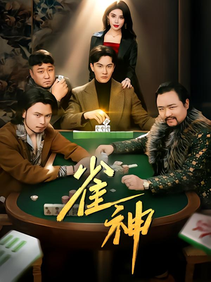 【雀神】60集短剧免费在线全集览