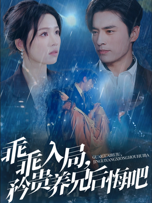 【乖乖入局，矜贵养兄后悔吧】65集短剧在线免费全集观看