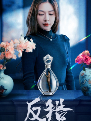 【反猎】50集短剧全集在线免费欣赏