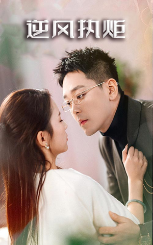 【逆风执炬】71集免费短剧完整版在线看