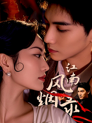 【江南风烟录】86集短剧在线高清赏映