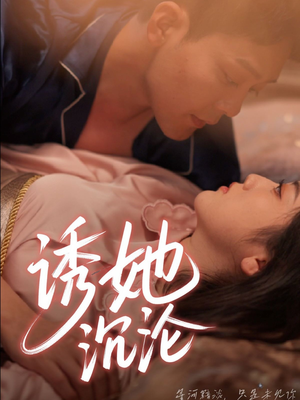 【诱她沉沦】66集热门短剧在线免费观