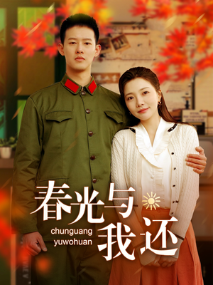 【春光与我还】89集短剧免费全集在线直看