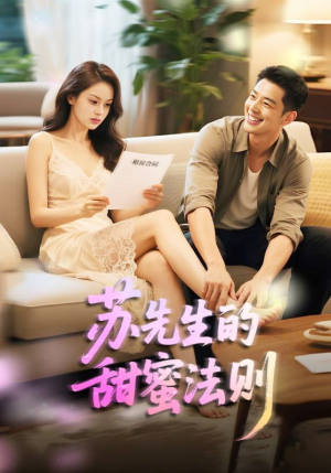 【苏先生的甜蜜法则】50集短剧在线即点即看