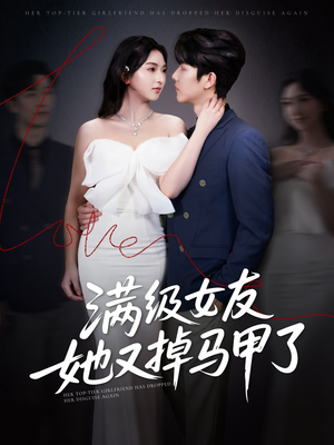 【满级女友她又掉马甲了】99集短剧免费在线观享