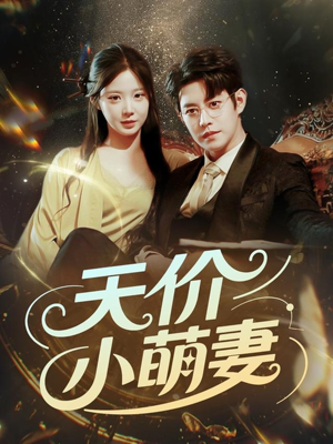 【天价小萌妻】71集免费在线短剧完整观看