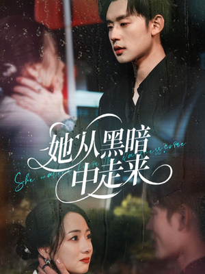 【她从hei暗中走来】64集短剧免费在线全集看