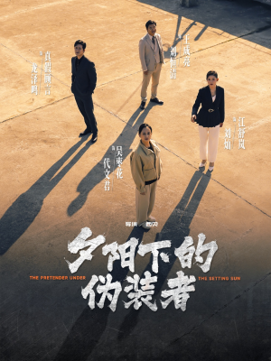 【夕阳下的伪装者】47集在线短剧免费畅看