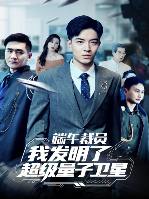 【端午裁员我发明了超级量子卫星】54集短剧免费在线高清赏