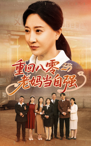 【重回八零老妈当自强】60集短剧免费高清观看