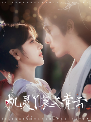 【机灵丫鬟上青云】80集免费短剧在线流畅观