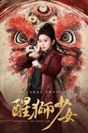 【醒狮少女】58集免费短剧全集线上赏