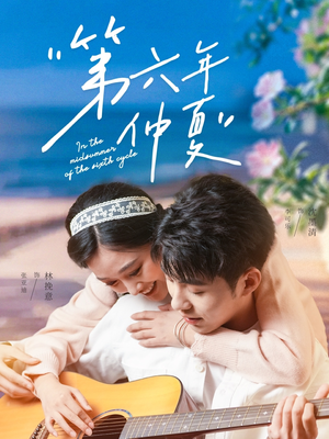 【第六年仲夏】68集免费畅享短剧全集在线