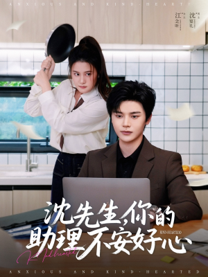 【沈先生，你的助理不安好心】54集短剧免费在线全集看