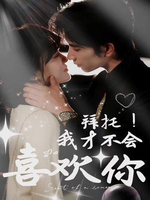 【拜托！我才不会喜欢你】69集免费短剧全集随心看