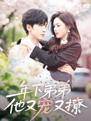 【年下弟弟他又宠又撩】87集短剧在线免费高清看