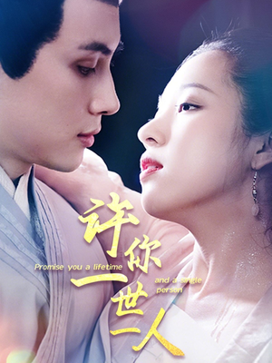 【许你一世一人】52集短剧免费高清在线看