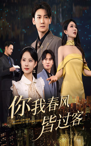【你我春风皆过客】58集免费短剧全集畅享观看
