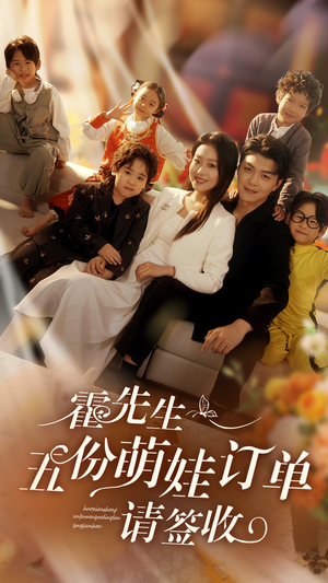 【霍先生五份萌娃订单请签收】73集在线短剧免费观瞧