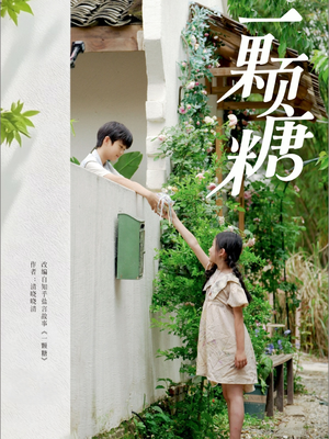 【一颗糖】57集高清短剧免费在线赏