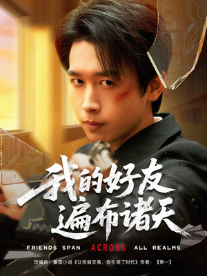 【我的好友遍布诸天】81集短剧在线免费全看