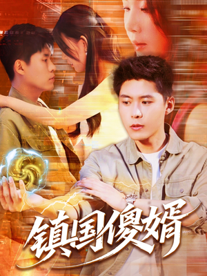 【镇国傻婿】165集短剧免费在线看全集