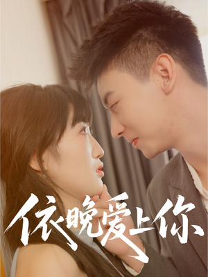 【依晚爱上你】32集在线免费短剧全集看