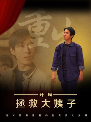 【重生开局拯救大姨子】80集免费短剧全集在线探