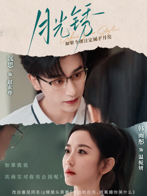 【月光锈】80集高清短剧免费在线看全集