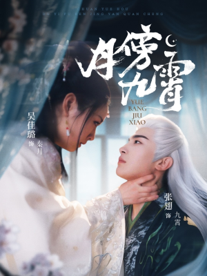 【月傍九霄】76集短剧免费全集流畅看