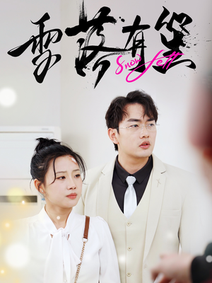 【雪落有笙】42集短剧夸克网盘免费播看