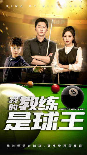 【我的教练是球王】52集短剧免费在线全集看
