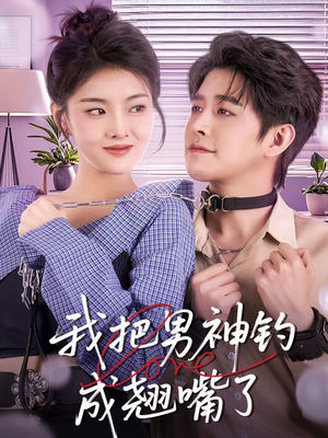 【我把男神钓成翘嘴】61集短剧全集免费赏看