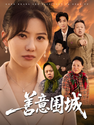 【善意围城】80集夸克网盘短剧高清观看