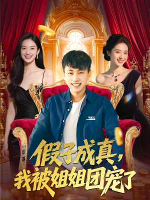 【假子成真我被姐姐团宠了】100集短剧免费在线全集赏看
