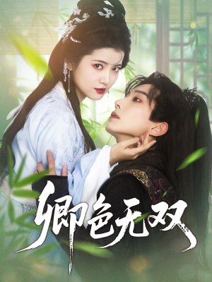 【卿色无双】81集全短剧免费在线速看