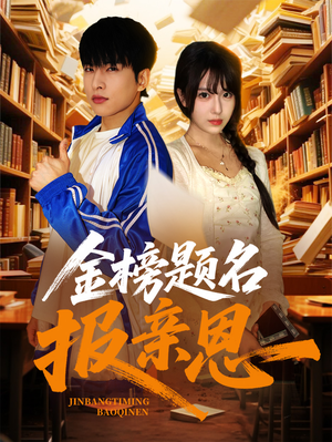 【金榜题名报亲恩】64集免费短剧在线完整赏