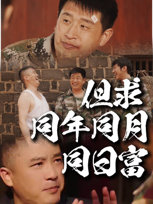 【但求同年同月同日富】26集短剧免费高清在线看