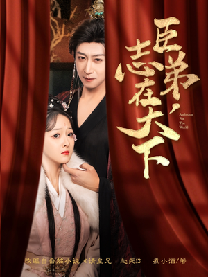 【臣弟，志在天下】100集免费短剧全集速览