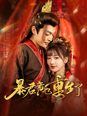 【暴君竟也重生了】86集在线看短剧全集免费