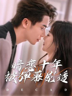 【暗恋十年被弹幕剧透】81集短剧在线观看无广告