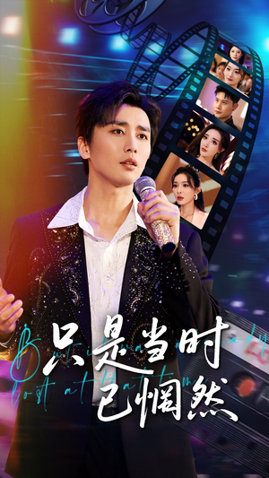 【只是当时已惘然】70集短剧免费全集随心看