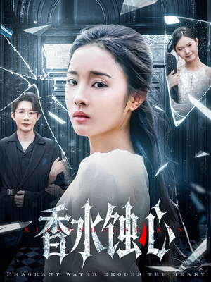 【香水蚀心】30集在线短剧全集免费赏