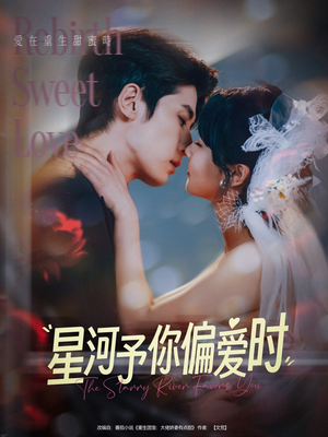 【星河予你偏爱时】79集短剧在线免费观全剧