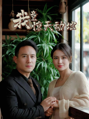 【我竟惊天动地】80集短剧免费在线全集速览