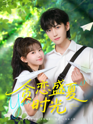 【贪恋盛夏时光】87集高清短剧免费畅看