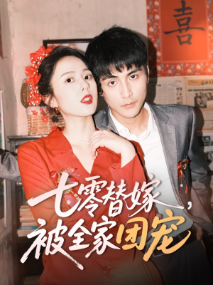 【七零替嫁，被全家团宠】90集在线短剧免费观看